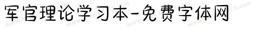 军官理论学习本字体转换