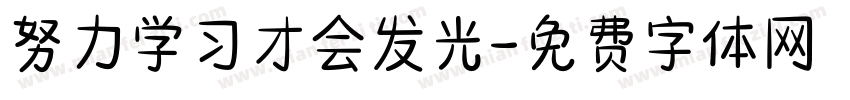 努力学习才会发光字体转换