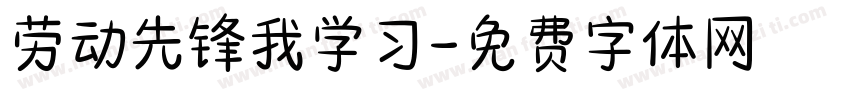 劳动先锋我学习字体转换