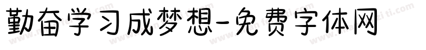 勤奋学习成梦想字体转换