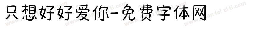 只想好好爱你字体转换