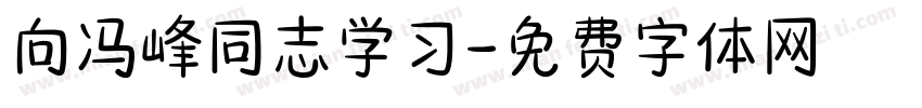 向冯峰同志学习字体转换