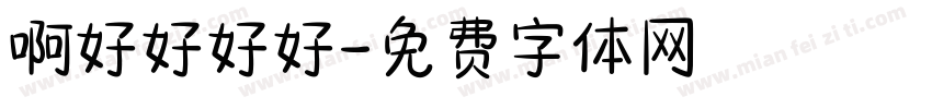 啊好好好好字体转换