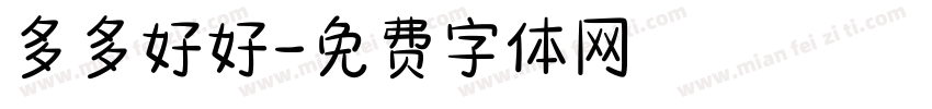 多多好好字体转换