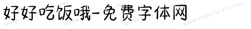 好好吃饭哦字体转换