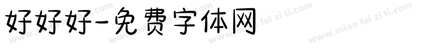 好好好字体转换