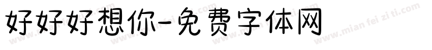 好好好想你字体转换