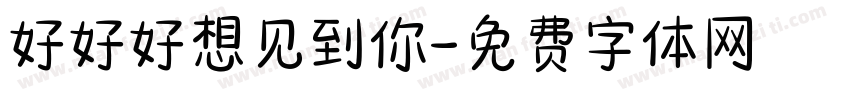 好好好想见到你字体转换