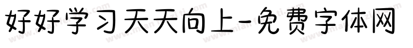 好好学习天天向上字体转换