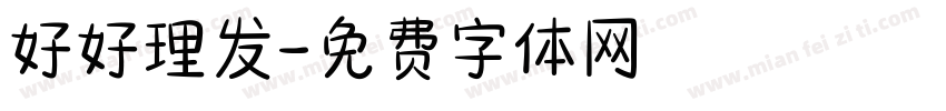 好好理发字体转换