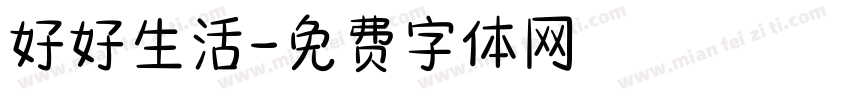 好好生活字体转换
