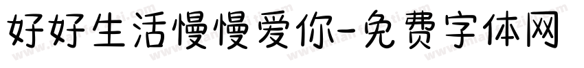 好好生活慢慢爱你字体转换