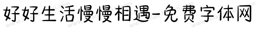好好生活慢慢相遇字体转换