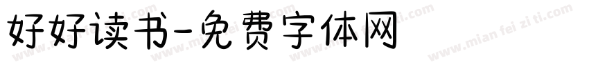 好好读书字体转换