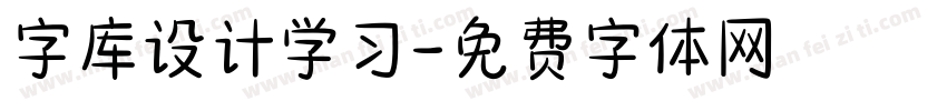 字库设计学习字体转换