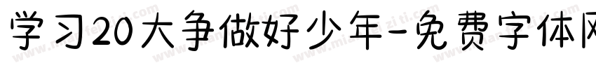 学习20大争做好少年字体转换