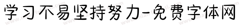 学习不易坚持努力字体转换