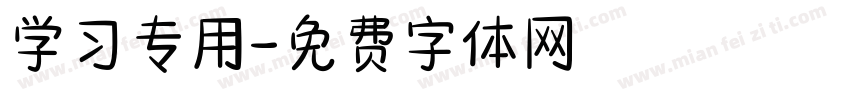 学习专用字体转换
