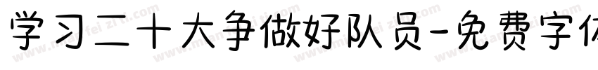 学习二十大争做好队员字体转换