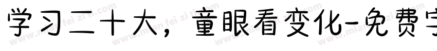 学习二十大，童眼看变化字体转换