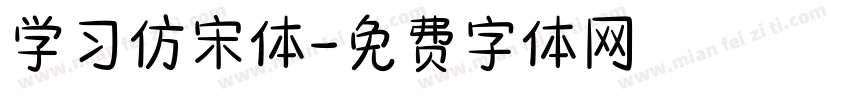 学习仿宋体字体转换