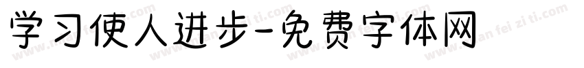 学习使人进步字体转换