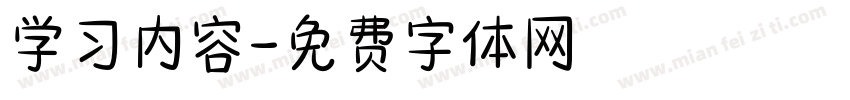 学习内容字体转换