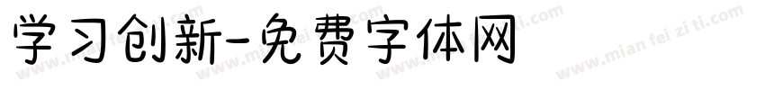 学习创新字体转换