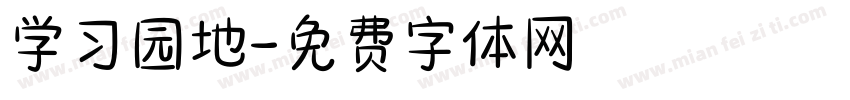 学习园地字体转换