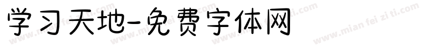 学习天地字体转换