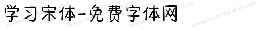 学习宋体字体转换