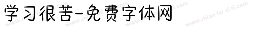 学习很苦字体转换