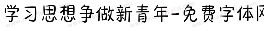 学习思想争做新青年字体转换