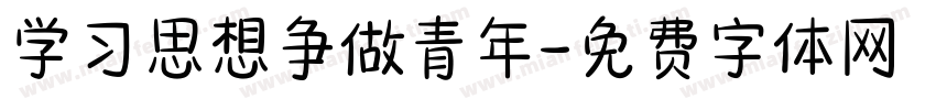 学习思想争做青年字体转换