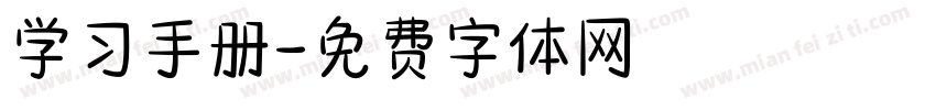 学习手册字体转换