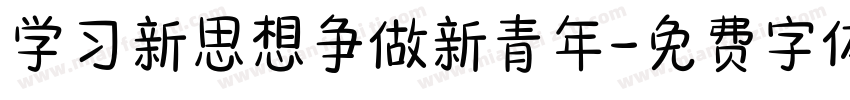 学习新思想争做新青年字体转换