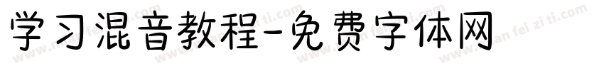 学习混音教程字体转换