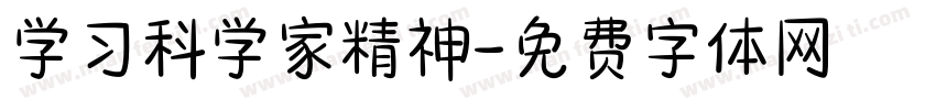 学习科学家精神字体转换