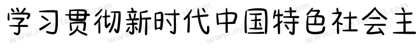 学习贯彻新时代中国特色社会主义思想字体转换