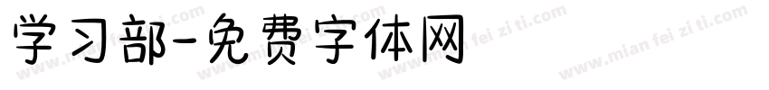 学习部字体转换