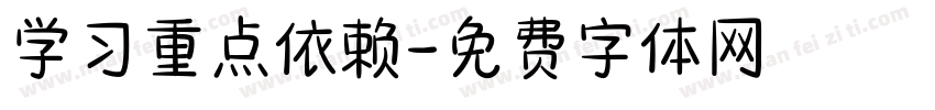 学习重点依赖字体转换