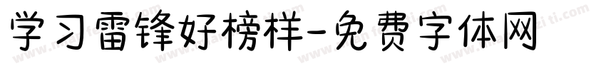 学习雷锋好榜样字体转换