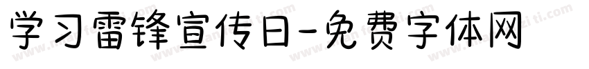 学习雷锋宣传日字体转换