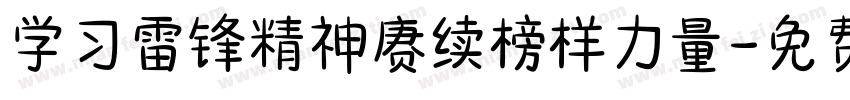 学习雷锋精神赓续榜样力量字体转换