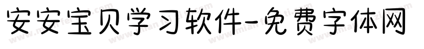 安安宝贝学习软件字体转换