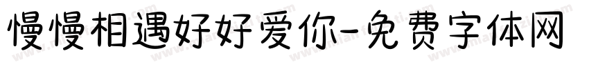 慢慢相遇好好爱你字体转换