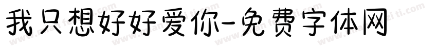 我只想好好爱你字体转换