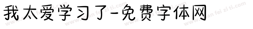 我太爱学习了字体转换