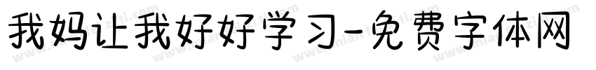 我妈让我好好学习字体转换