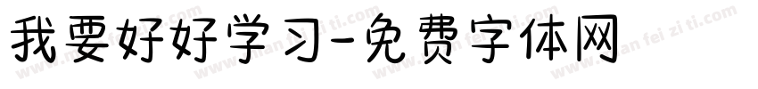 我要好好学习字体转换